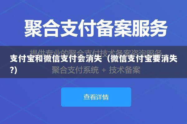 支付宝和微信支付会消失(微信支付宝要消失?)
