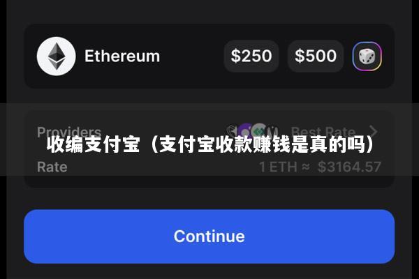 收编支付宝(支付宝收款赚钱是真的吗)