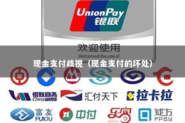 现金支付歧视(现金支付的坏处)