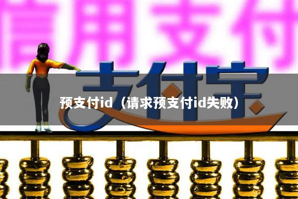 预支付id(请求预支付id失败)