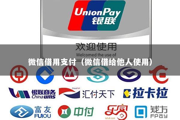 微信借用支付(微信借给他人使用)