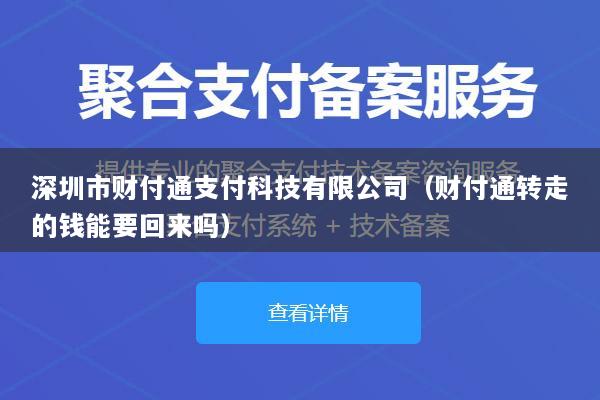 深圳市财付通支付科技有限公司(财付通转走的钱能要回来吗)