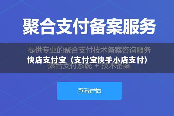 快店支付宝(支付宝快手小店支付)