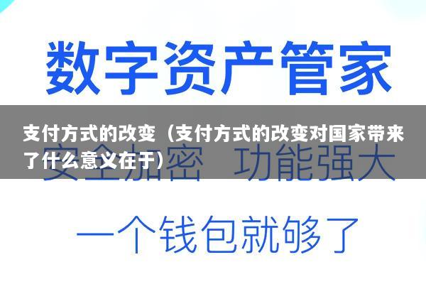 支付方式的改变(支付方式的改变对国家带来了什么意义在于)