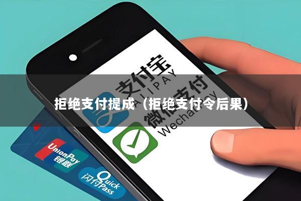 拒绝支付提成(拒绝支付令后果)