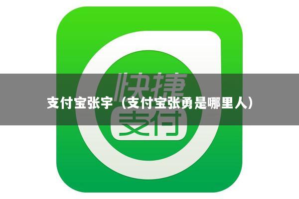 支付宝张宇(支付宝张勇是哪里人)