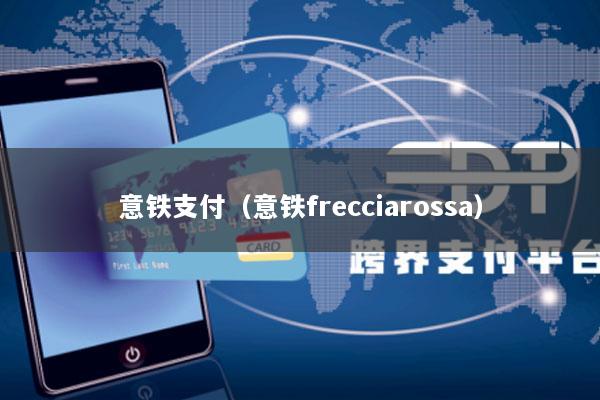 意铁支付(意铁frecciarossa)