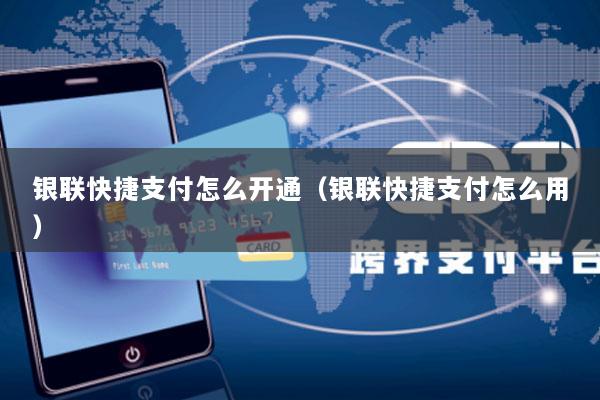 银联快捷支付怎么开通(银联快捷支付怎么用)