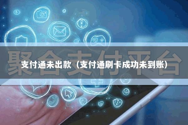 支付通未出款(支付通刷卡成功未到账)