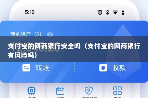 支付宝的网商银行安全吗(支付宝的网商银行有风险吗)