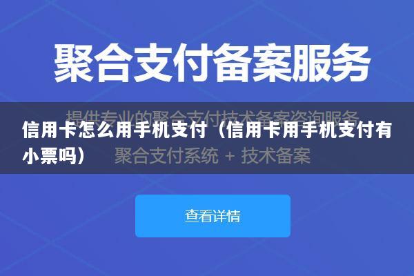 信用卡怎么用手机支付(信用卡用手机支付有小票吗)