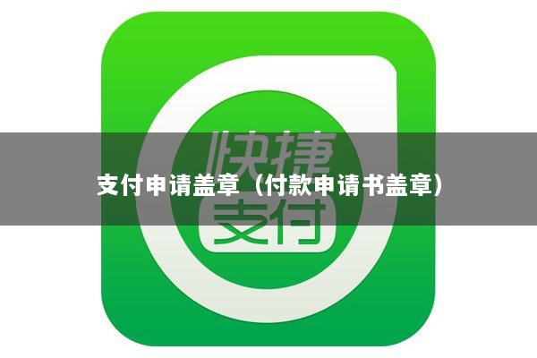 支付申请盖章(付款申请书盖章)