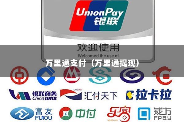 万里通支付(万里通提现)