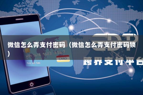 微信怎么弄支付密码(微信怎么弄支付密码锁)