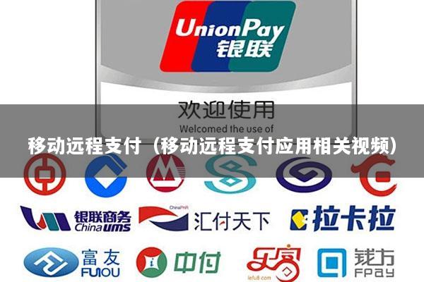移动远程支付(移动远程支付应用相关视频)