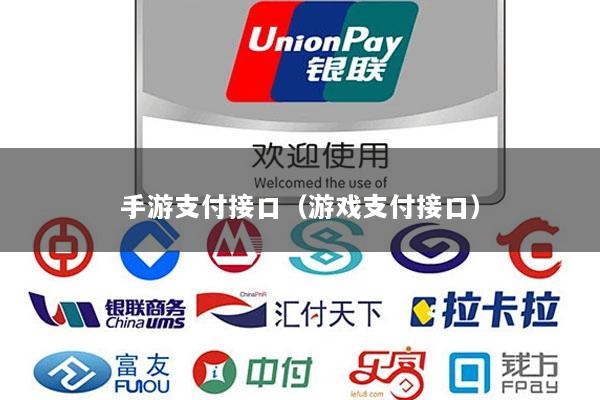 手游支付接口(游戏支付接口)