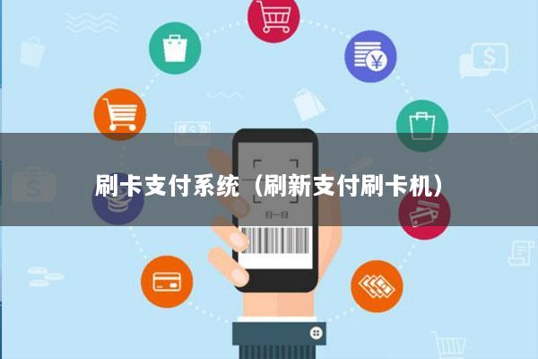 刷卡支付系统(刷新支付刷卡机)