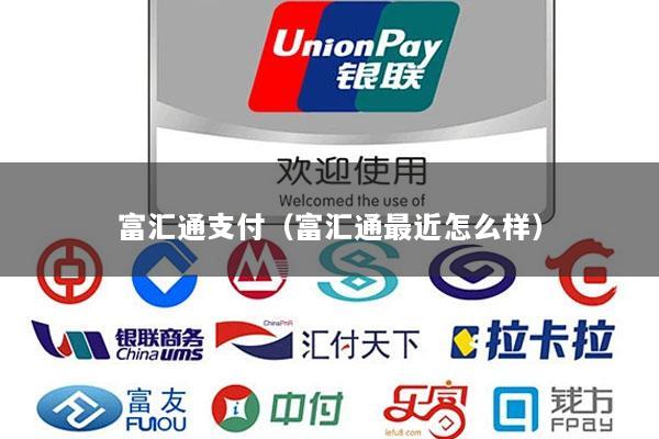 富汇通支付(富汇通最近怎么样)