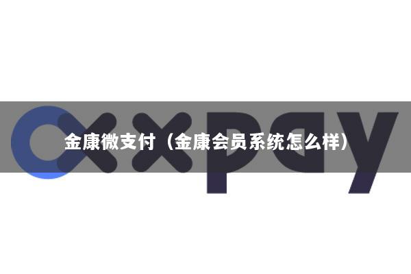 金康微支付(金康会员系统怎么样)