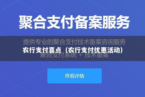 农行支付喜点(农行支付优惠活动)