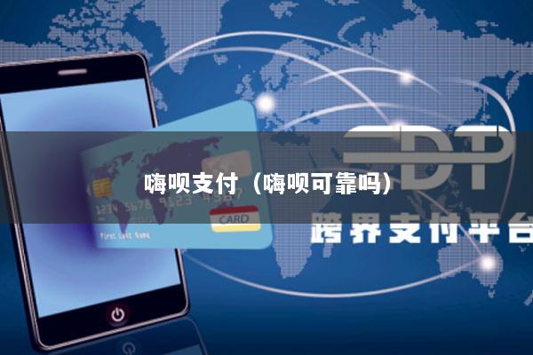 嗨呗支付(嗨呗可靠吗)