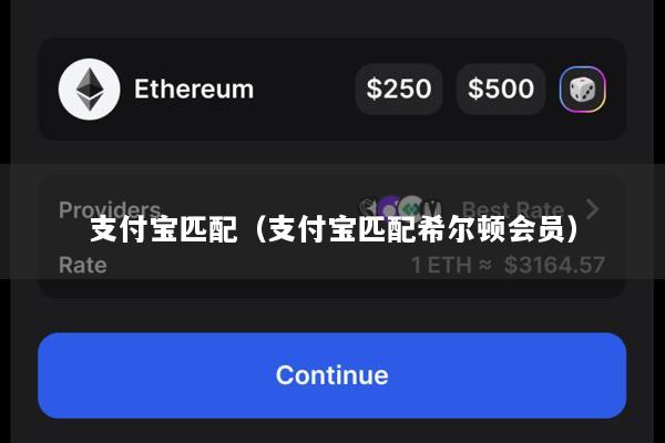 支付宝匹配(支付宝匹配希尔顿会员)