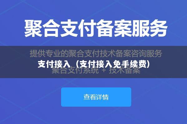 支付接入(支付接入免手续费)