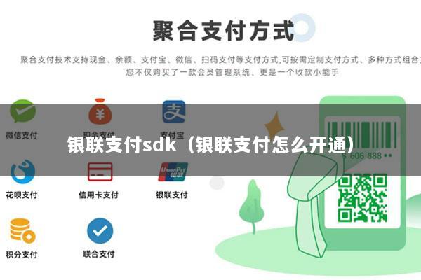 银联支付sdk(银联支付怎么开通)
