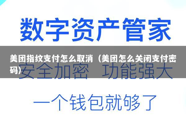 美团指纹支付怎么取消(美团怎么关闭支付密码)