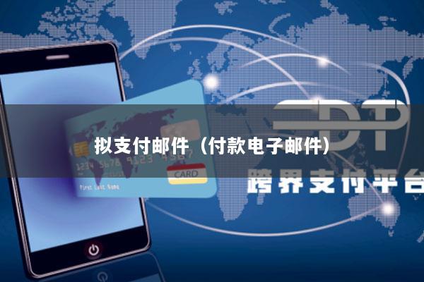 拟支付邮件(付款电子邮件)