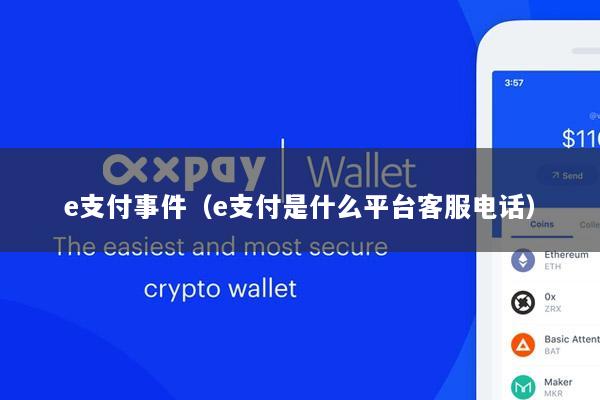 e支付事件(e支付是什么平台客服电话)