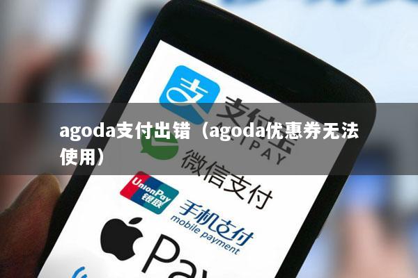 agoda支付出错(agoda优惠券无法使用)
