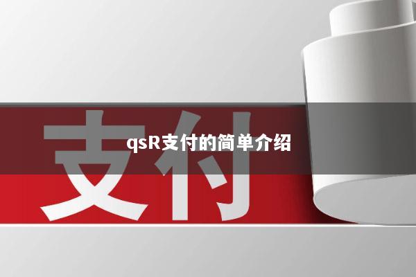 qsR支付的简单介绍