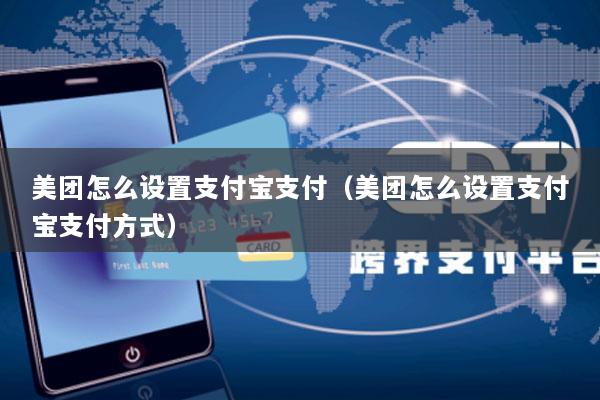 美团怎么设置支付宝支付(美团怎么设置支付宝支付方式)