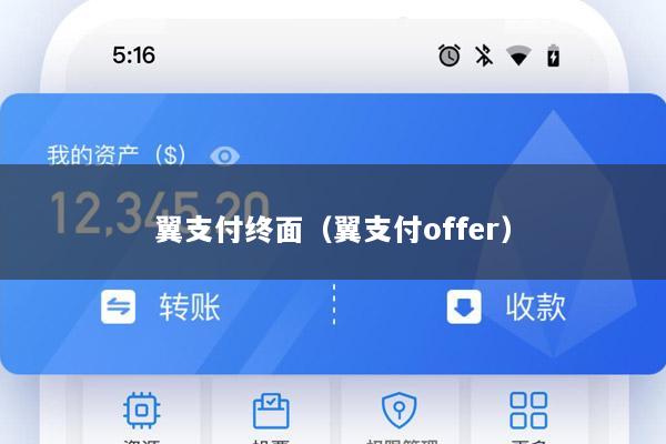 翼支付终面(翼支付offer)
