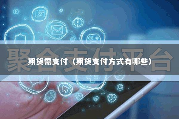 期货需支付(期货支付方式有哪些)