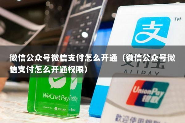 微信公众号微信支付怎么开通(微信公众号微信支付怎么开通权限)