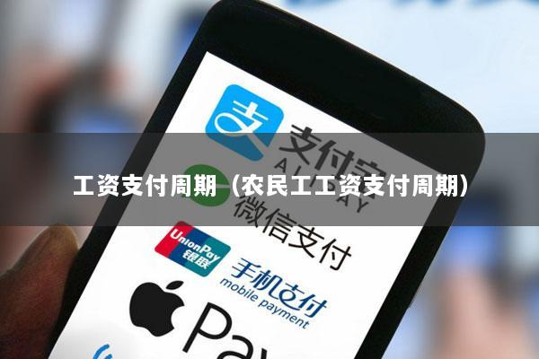 工资支付周期(农民工工资支付周期)