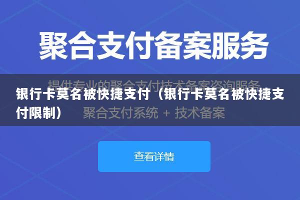 银行卡莫名被快捷支付(银行卡莫名被快捷支付限制)