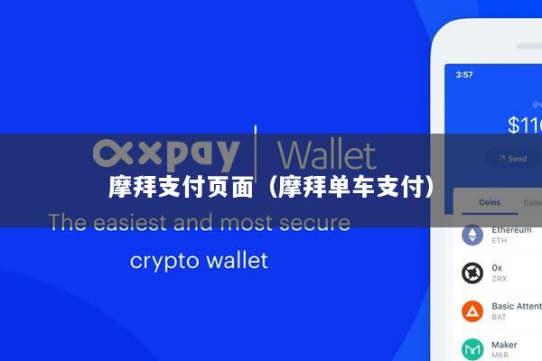 摩拜支付页面(摩拜单车支付)