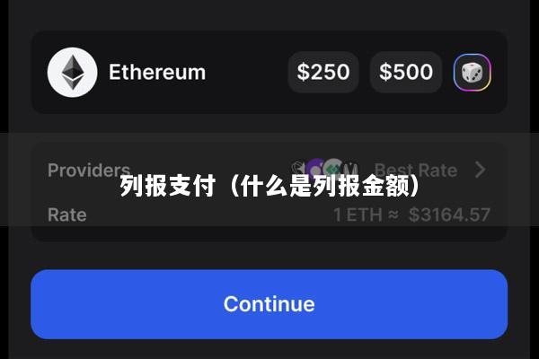 列报支付(什么是列报金额)