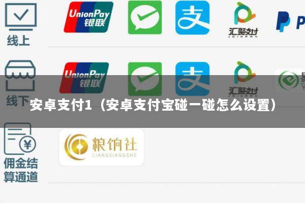 安卓支付1(安卓支付宝碰一碰怎么设置)