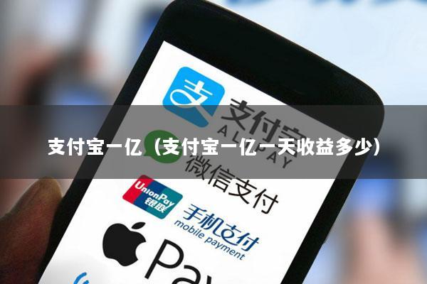 支付宝一亿(支付宝一亿一天收益多少)