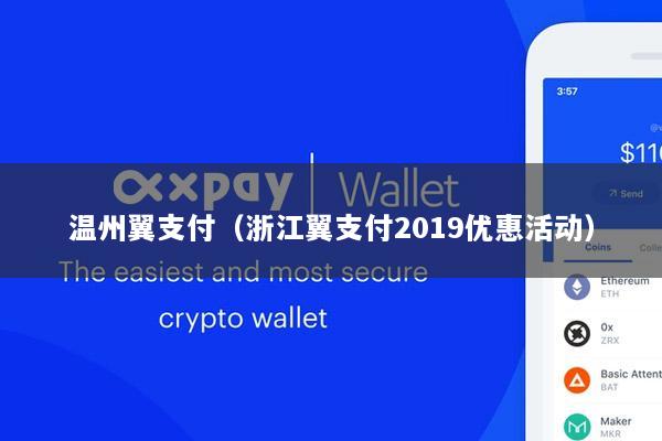 温州翼支付(浙江翼支付2019优惠活动)