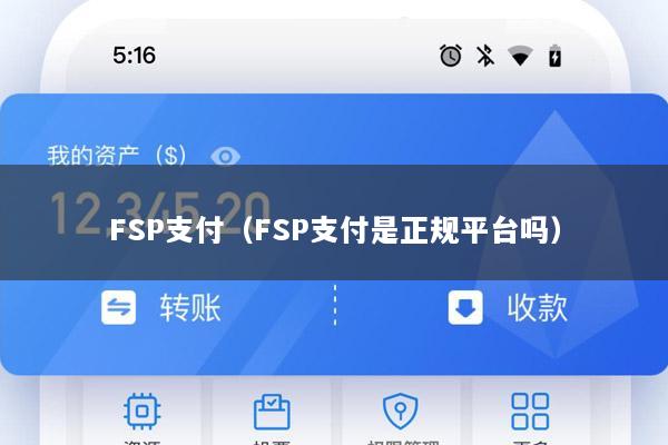 FSP支付(FSP支付是正规平台吗)