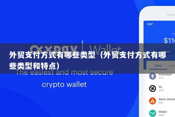 外贸支付方式有哪些类型(外贸支付方式有哪些类型和特点)