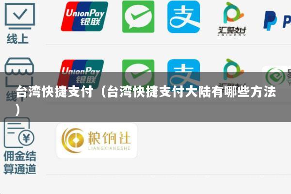 台湾快捷支付(台湾快捷支付大陆有哪些方法)