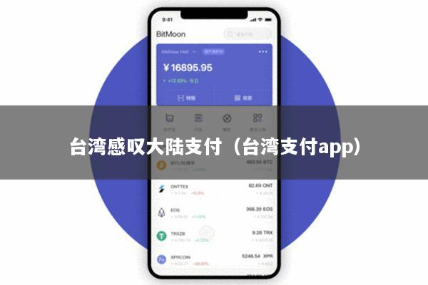 台湾感叹大陆支付(台湾支付app)