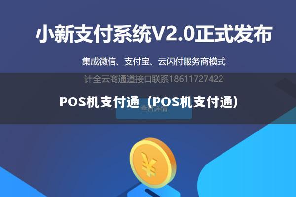POS机支付通(POS机支付通)