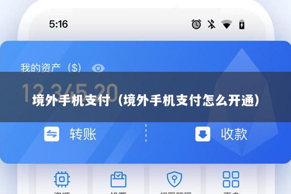 境外手机支付(境外手机支付怎么开通)